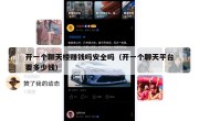 开一个聊天楼赚钱吗安全吗（开一个聊天平台要多少钱）