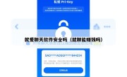 就爱聊天软件安全吗（就聊能赚钱吗）