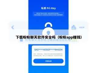 下载盼盼聊天软件安全吗（盼盼app赚钱）