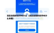 消息自毁的软件叫什么（消息自毁的软件叫什么来着）