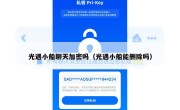 光遇小船聊天加密吗（光遇小船能删除吗）