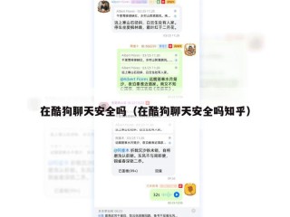 在酷狗聊天安全吗（在酷狗聊天安全吗知乎）