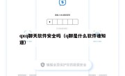 qxq聊天软件安全吗（q聊是什么软件谁知道）