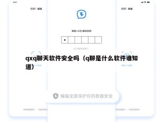qxq聊天软件安全吗（q聊是什么软件谁知道）