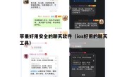 苹果好用安全的聊天软件（ios好用的聊天工具）
