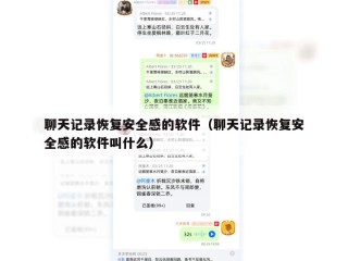 聊天记录恢复安全感的软件（聊天记录恢复安全感的软件叫什么）