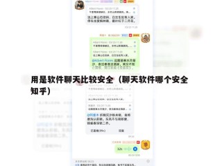 用是软件聊天比较安全（聊天软件哪个安全 知乎）