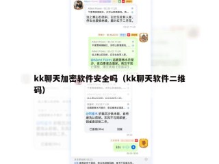 kk聊天加密软件安全吗（kk聊天软件二维码）