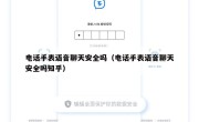 电话手表语音聊天安全吗（电话手表语音聊天安全吗知乎）