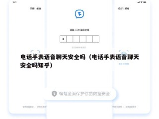 电话手表语音聊天安全吗（电话手表语音聊天安全吗知乎）