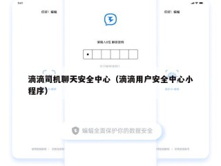 滴滴司机聊天安全中心（滴滴用户安全中心小程序）