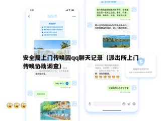 安全局上门传唤因qq聊天记录（派出所上门传唤协助调查）