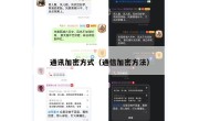 通讯加密方式（通信加密方法）