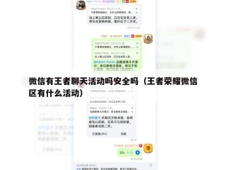 微信有王者聊天活动吗安全吗（王者荣耀微信区有什么活动）