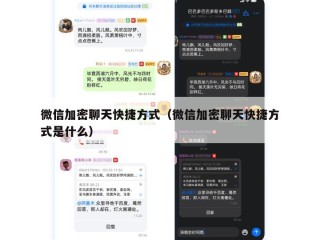 微信加密聊天快捷方式（微信加密聊天快捷方式是什么）