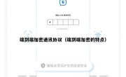 端到端加密通讯协议（端到端加密的特点）