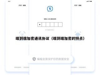 端到端加密通讯协议（端到端加密的特点）