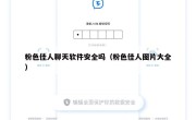 粉色佳人聊天软件安全吗（粉色佳人图片大全）