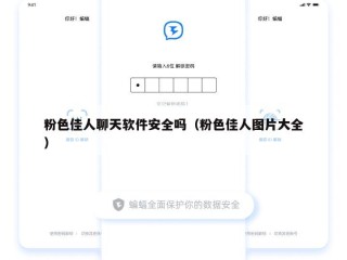 粉色佳人聊天软件安全吗（粉色佳人图片大全）