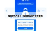 加密聊天大司马（加密聊天软件都有哪些）