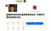 不聊天不联系也还是觉得有安全感（不聊天不联系但感觉不变）