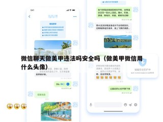 微信聊天做美甲违法吗安全吗（做美甲微信用什么头像）