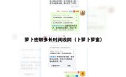 萝卜密聊多长时间收网（卜萝卜萝蜜）