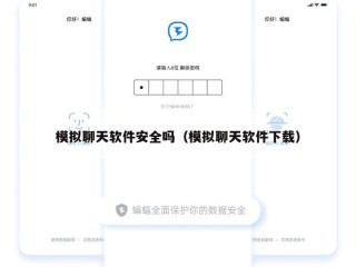 模拟聊天软件安全吗（模拟聊天软件下载）