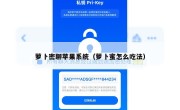 萝卜密聊苹果系统（萝卜蜜怎么吃法）