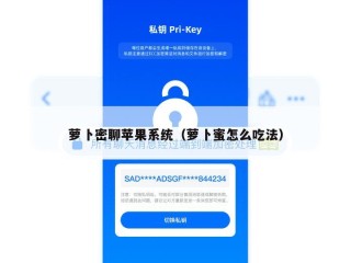 萝卜密聊苹果系统（萝卜蜜怎么吃法）