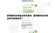 菜鸡聊天软件安全吗可靠吗（菜鸡聊天软件安全吗可靠吗知乎）