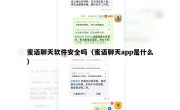 蜜语聊天软件安全吗（蜜语聊天app是什么）