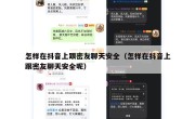 怎样在抖音上跟密友聊天安全（怎样在抖音上跟密友聊天安全呢）