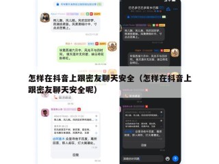 怎样在抖音上跟密友聊天安全（怎样在抖音上跟密友聊天安全呢）
