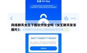 网络聊天女王下载软件安全吗（女王聊天背景图片）