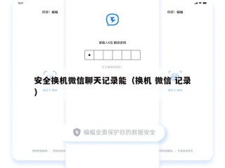 安全换机微信聊天记录能（换机 微信 记录）