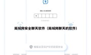 局域网安全聊天软件（局域网聊天的软件）