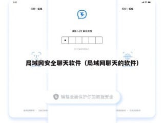 局域网安全聊天软件（局域网聊天的软件）