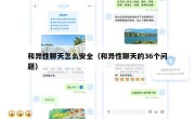 和异性聊天怎么安全（和异性聊天的36个问题）