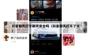 抖音聊天打字聊天安全吗（抖音聊天打不了字）