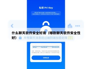 什么聊天软件安全好用（哪款聊天软件安全性好）