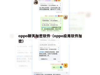 oppo聊天加密软件（oppo应用软件加密）