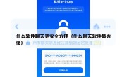 什么软件聊天更安全方便（什么聊天软件最方便）