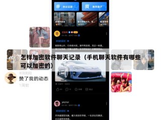怎样加密软件聊天记录（手机聊天软件有哪些可以加密的）