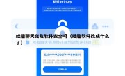蛙趣聊天交友软件安全吗（蛙趣软件改成什么了）