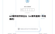 uct聊天软件安全么（uc聊天是哪一年出来的）