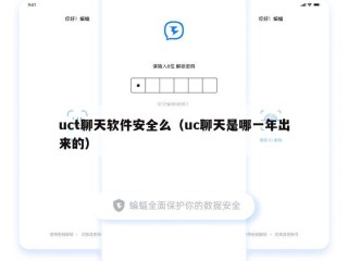 uct聊天软件安全么（uc聊天是哪一年出来的）
