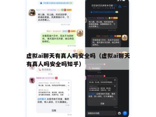 虚拟ai聊天有真人吗安全吗（虚拟ai聊天有真人吗安全吗知乎）