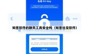 如意软件的聊天工具安全吗（如意社交软件）