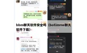 bbm聊天软件安全吗（botimme聊天软件下载）